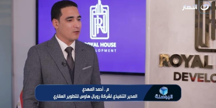 المهندس أحمد المهدي، المدير التنفيذي لشركة رويال هاوس للتطوير العقاري