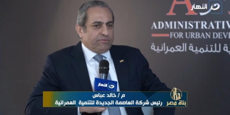 المهندس خالد عباس رئيس مجلس إدارة شركة العاصمة الإدارية للتنمية العمرانية