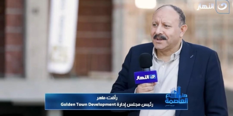 رأفت ماهر، رئيس مجلس إدارة شركة Golden Town Development