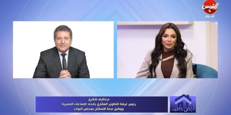 المهندس طارق شكري، رئيس غرفة التطوير العقاري باتحاد الصناعات المصرية ووكيل لجنة الإسكان بمجلس النواب