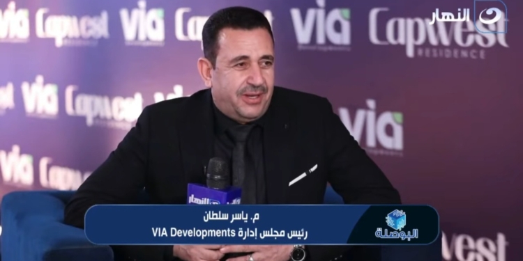 ياسر سلطان، رئيس مجلس إدارة شركة VIA للتطوير العقاري،