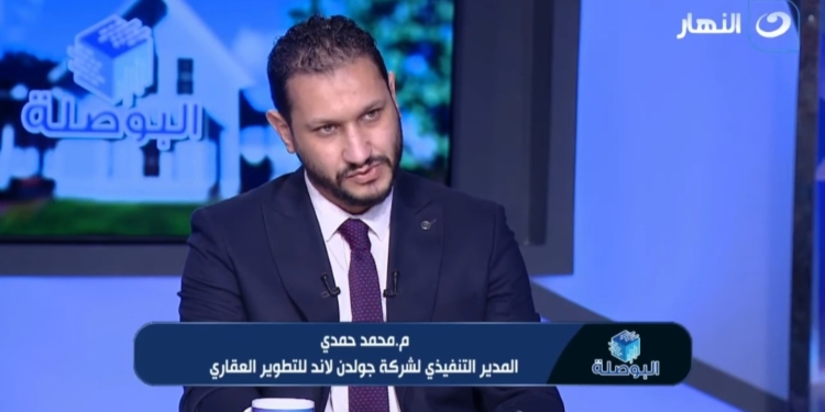 محمد حمدي، المدير التنفيذي لشركة جولدن لاند للتطوير العقاري
