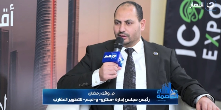 وائل رمضان رئيس مجلس إدارة شركتي سنترو ونجم للتطوير العقاري