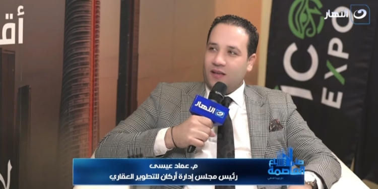 عماد عيسى، رئيس مجلس إدارة أركان للتطوير العقاري