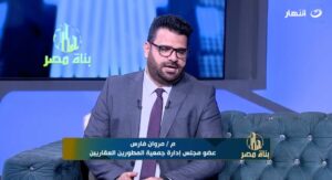 مروان فارس، عضو مجلس إدارة جمعية المطورين العقاريين وعضو مجلس أمناء مدينة القاهرة الجديدة