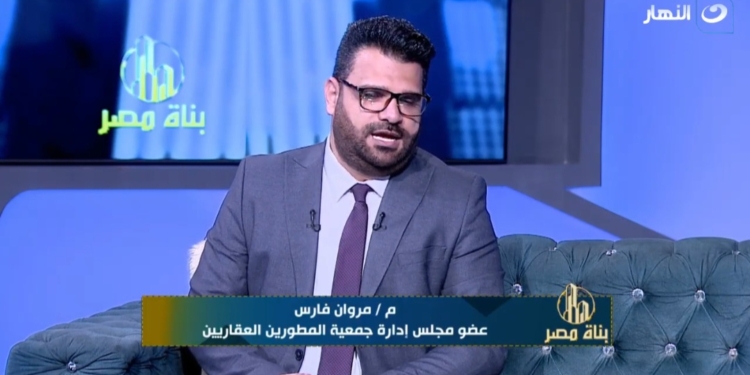 مروان فارس، عضو مجلس إدارة جمعية المطورين العقاريين وعضو مجلس أمناء مدينة القاهرة الجديدة