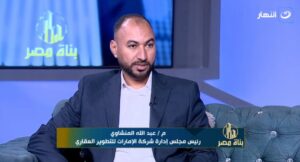 عبد الله المنشاوي، رئيس مجلس إدارة شركة الإمارات للتطوير العقاري