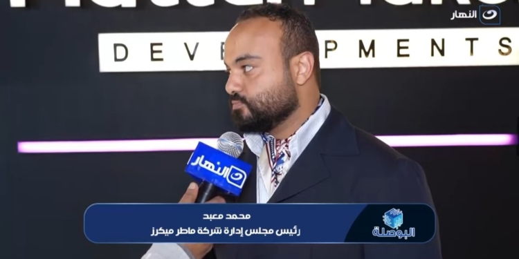محمد معبد، رئيس مجلس إدارة شركة ماتر ميكرز