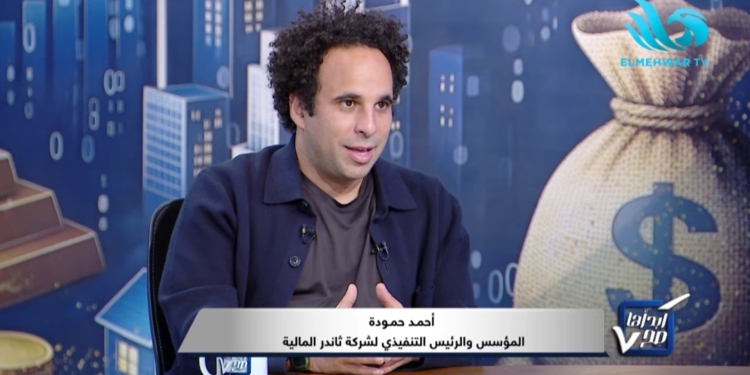 أحمد حمودة مؤسس والرئيس التنفيذي لشركة ثاندر